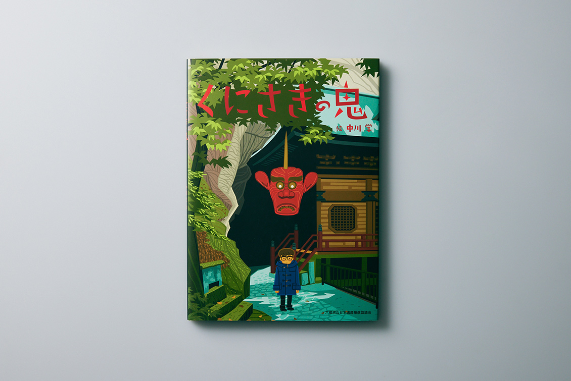 くにさきの鬼　絵本制作