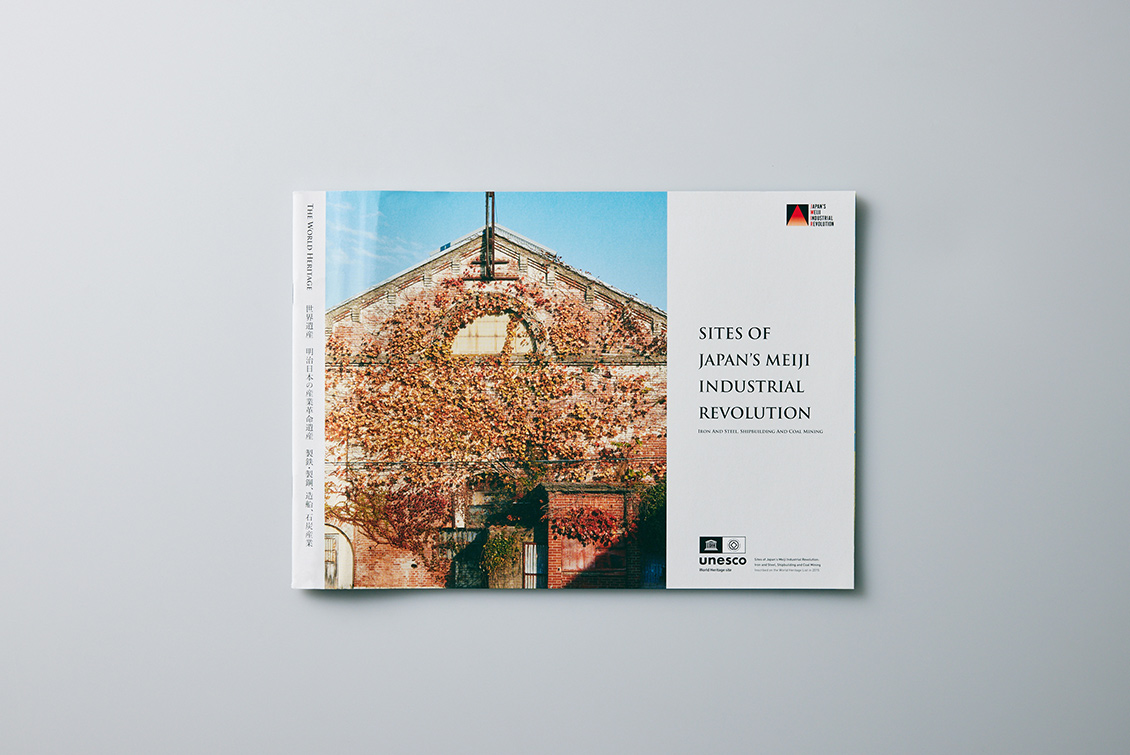 世界遺産　明治日本の産業革命遺産　パンフレット