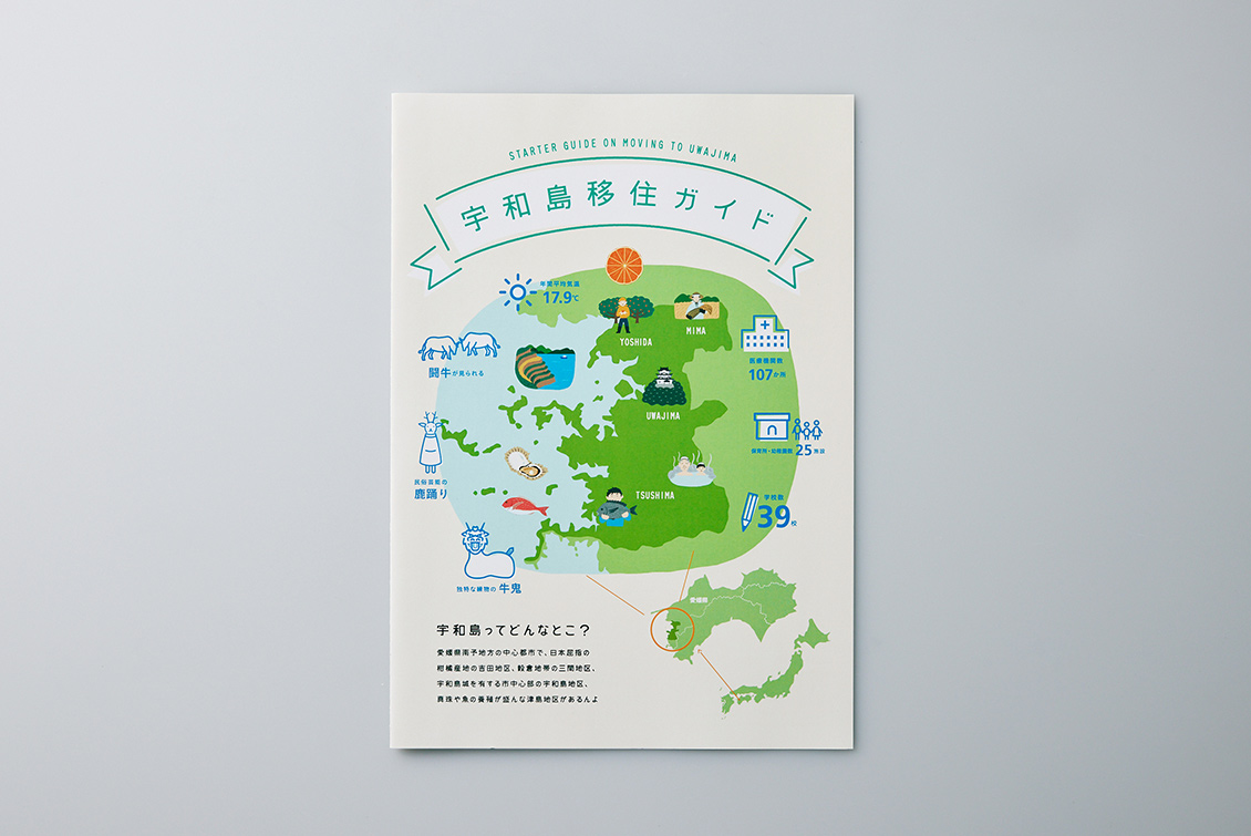 宇和島移住ガイド