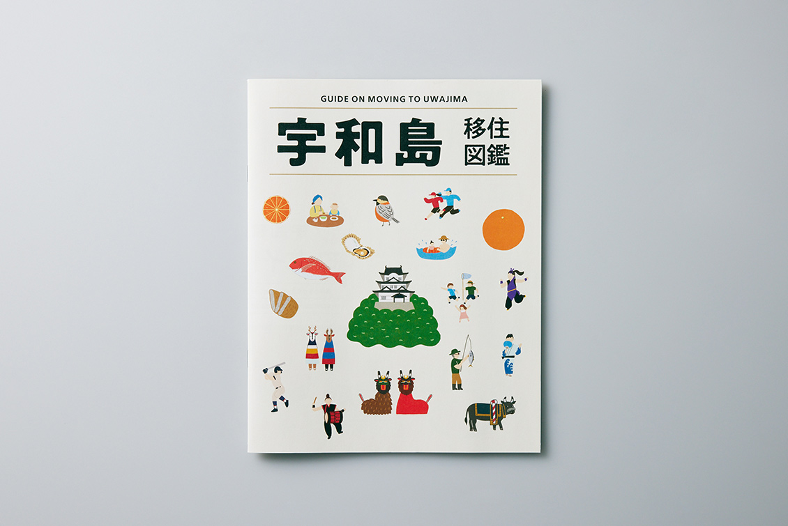 宇和島移住図鑑